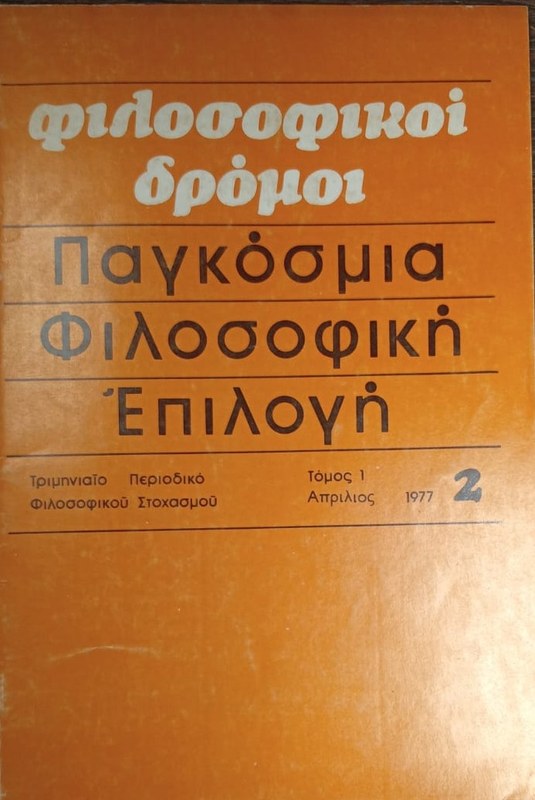 Paukósmia Filosofiké Epilogué: Nro 2 Tomo 1 Abril 1977
