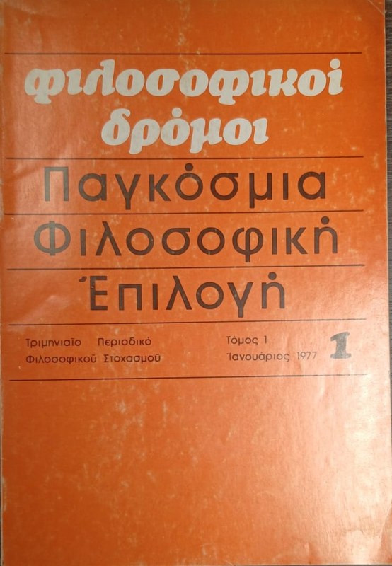 Paukósmia Filosofiké Epilogué: Filosofikói Drómoi